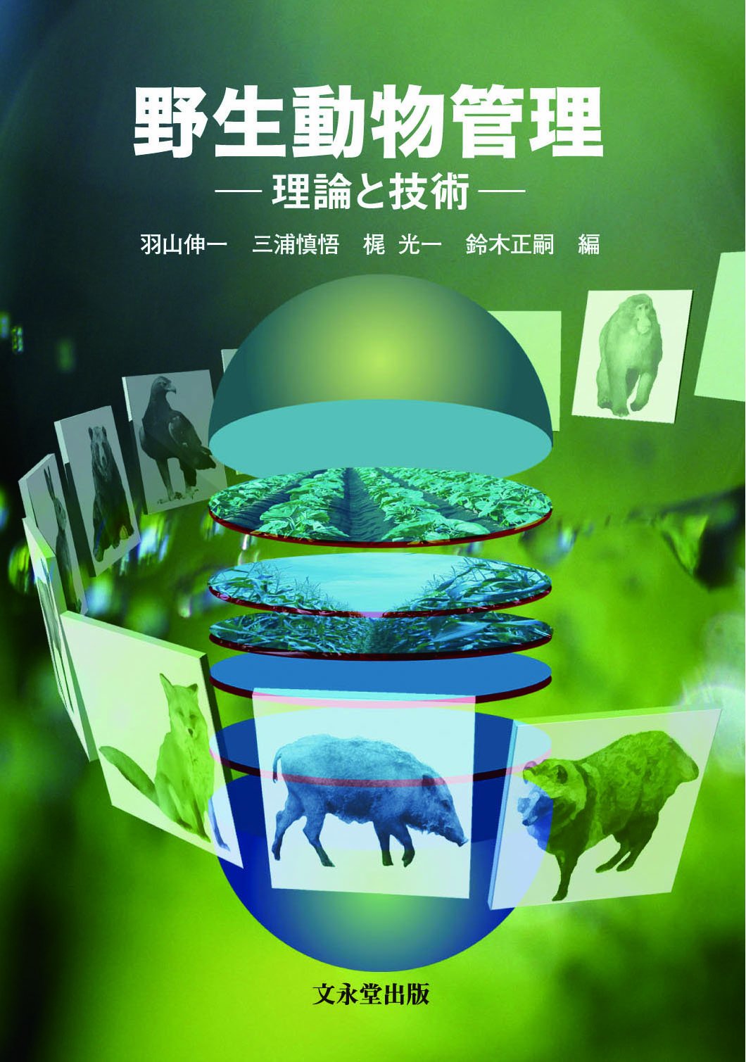 野生動物管理: 理論と技術 |本 | 通販 | Amazon